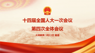 直播回放|十四屆全國(guó)人大一次會(huì)議第四次全體會(huì)議
