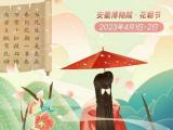 安徽首办花朝节，4月1日去安博打卡