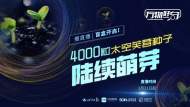 慢直播 | 來開“宇宙盲盒”！4000粒太空芙蓉種子正在萌芽