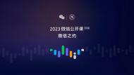直播丨2023微信公開課PRO·微信之約