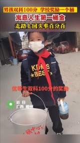 男孩雙科100分獲獎一個桶  寓意“人生第一桶金”