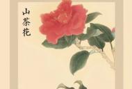 【“花朝节”之三】花朝节缘何退出了习俗舞台？