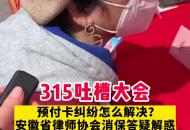 315吐槽大會(huì)|預(yù)付卡糾紛怎么解決？安徽省律師協(xié)會(huì)消保答疑解惑
