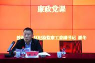 擰緊“責任閥” 繃緊“廉潔弦” 東鑫集團召開黨風廉政建設工作會議