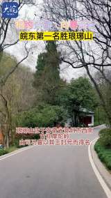 相約安徽·向春而行|皖東第一名勝瑯琊山