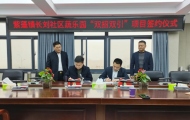 總投資2.15億元！肥西縣紫蓬鎮“雙招雙引”項目成功簽約