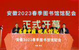 “书香中国 皖美馆配”安徽2023春季图书馆馆配会启幕