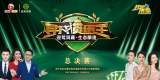 第五届迎驾洞藏•生态酿造“寻找掼蛋王”圆满落幕