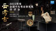 回放||2022年度全國十大考古新發現終評會