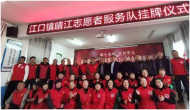 攜手奮進共創榮光——潁上縣公益志愿者協會舉行江口鎮晴江志愿者服務隊掛牌儀式