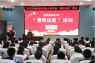 蚌埠市吳安小學開展2023年“青聽法宣”法治宣傳活動