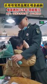 笑著笑著就哭了！兵哥哥突然出現(xiàn)，母親看到后喜極而泣