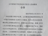 山东一地动物园管理公司及其员工出售珍贵濒危野生动物制品？检察院回应