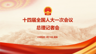 直播回放||國(guó)務(wù)院總理李強(qiáng)記者會(huì)