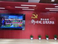 半湯首家！西山社區黨建多功能展廳建成并開放