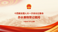 直播回放|外交部長(zhǎng)秦剛答中外記者問(wèn)