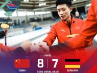新突破！中国首夺冰壶世青赛冠军