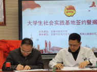 安徽中醫藥大學大學生社會實踐基地正式簽約授牌