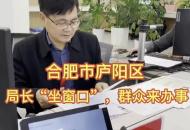 合肥市廬陽區：“局長接辦日”啟動，首批5家單位負責人“坐窗口”現場辦公