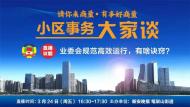 業委會規范運行，有啥“訣竅”？