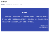蒙城警方通报“爷孙俩失踪”：发现两人遗体，系溺亡