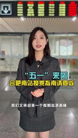 “五一” 来啦！合肥南站换乘指南请查收