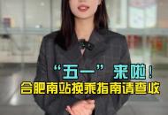 “五一” 來(lái)啦！合肥南站換乘指南請(qǐng)查收