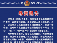 最高獎勵15萬元！海南警方懸賞緝捕“阿牛”等犯罪嫌疑人