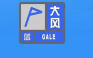陣風(fēng)7級(jí)以上！銅陵發(fā)布大風(fēng)藍(lán)色預(yù)警信號(hào)