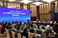 26家重點新聞網(wǎng)負(fù)責(zé)人齊聚武漢讀長江 長江國家文化公園武漢段建設(shè)媒體峰會舉行