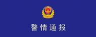 男子酒后當街打人 界首警方通報：行政拘留7日