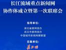 在汉成立，他们联手讲好长江故事