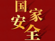 長(zhǎng)圖|2023年4·15第八個(gè)全民國(guó)家安全教育日