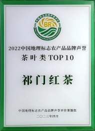 安徽两名茶获“茶叶类”中国地理标志农产品品牌声誉榜前十