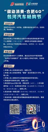 最高補貼2000元！2023“徽動消費·合肥GO”包河汽車暢購節即將重磅來襲！