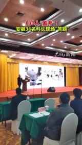 100人“监考”！安徽36名科长现场“答题”