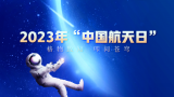 直播预告：2023年中国航天日新闻发布会