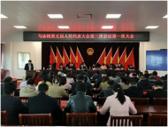 懷寧縣馬廟鎮(zhèn)第五屆人民代表大會(huì)第三次會(huì)議勝利召開 
