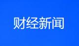 总投资55亿元！高端显示模块系统项目签约淮南