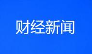 总投资55亿元！高端显示模块系统项目签约淮南