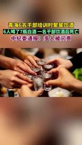 青海6干部参加培训饮酒1人死亡 多人被问责