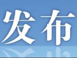 巢湖：打造“361”廉洁文化项目，全力推进清廉巢湖建设