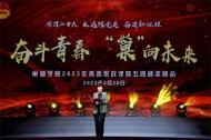 巢湖學(xué)院舉辦“奮斗青春 ‘巢’向未來(lái)”2023年青春思政課暨“五四”頒獎(jiǎng)晚會(huì)