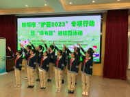 蚌埠開展“護苗2023”專項行動暨“綠書簽”進校園