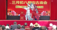 柳溝村古廟會“文化惠民”暖人心