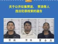 淮南警方公開征集賈波、賈浪等人違法犯罪線索