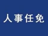 安慶市教體局、市住建局主要負責同志調整