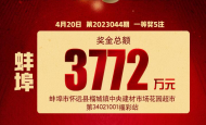 3772萬！蚌埠雙色球彩民包攬5注一等獎