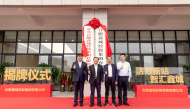合肥鑫城控股集团有限公司揭牌成立 新站高新区深化国资国企改革