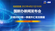 直播|國新辦發布會：介紹2023年一季度外匯收支數據